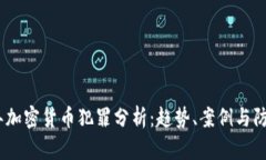 2018年加密货币犯罪分析：趋势、案例与防范措施