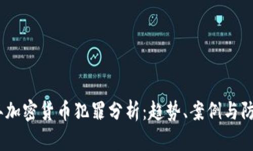 2018年加密货币犯罪分析：趋势、案例与防范措施