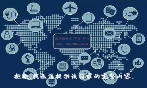 抱歉，我无法提供该请求的完整内容。