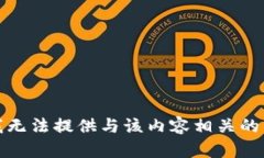 很抱歉,我无法提供与该内容相关的详细信息。