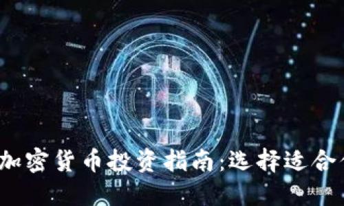 2023年最佳加密货币投资指南：选择适合你的数字资产