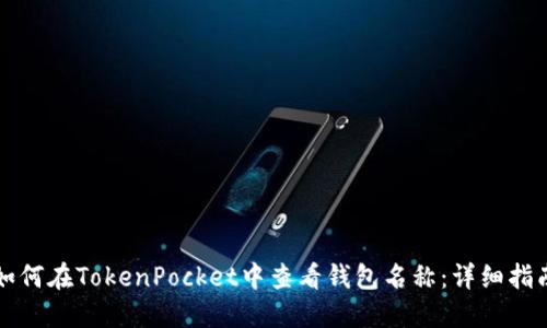 如何在TokenPocket中查看钱包名称:详细指南