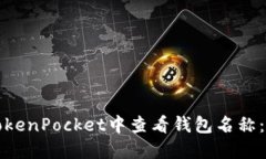 如何在TokenPocket中查看钱包名称:详细指南