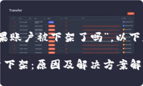 针对“TP钱包苹果账户被下架了吗”,以下是符合的内容:
TP钱包苹果账户下架:原因及解决方案解析