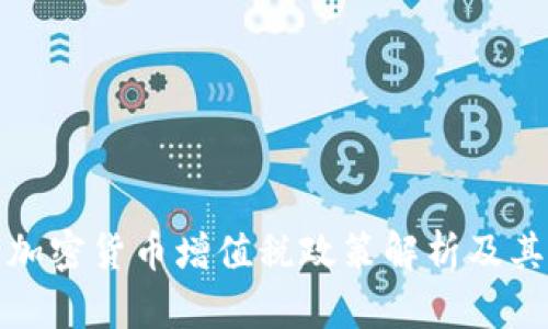 免除加密货币增值税政策解析及其影响