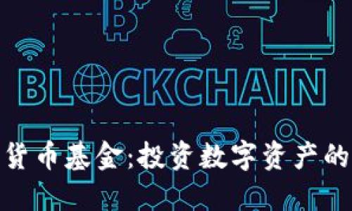 GMQ加密货币基金：投资数字资产的明智选择