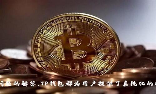 biao ti/biao ti  
TP钱包操作模式全解析：安全、便捷的数字资产管理工具  

/guanjianci  
TP钱包, 数字资产, 加密货币, 钱包安全, 区块链  

## TP钱包操作模式全解析：安全、便捷的数字资产管理工具

随着区块链技术的迅速发展，加密货币的普及使得数字资产管理变得尤为重要。在这个背景下，TP钱包作为一款新兴的数字资产管理工具，因其操作便捷和安全性高而受到越来越多用户的青睐。然而，很多用户对TP钱包的具体操作模式及其功能并不是十分了解。本文将对TP钱包的操作模式进行详细解析，帮助用户更好地理解和使用这一工具。其次，我们还会探讨一些相关的问题，以便提供更全面的信息。

### TP钱包的基本介绍

TP钱包是一款支持多种区块链资产的数字资产管理工具。它不仅可以用来存储和转移加密货币，还可以进行数字资产的管理和交易。TP钱包通过去中心化的方式确保用户资产的安全，同时为了方便用户操作，提供了友好的用户界面和丰富的功能。支持多种主流的加密货币，比如比特币(BTC)、以太坊(ETH)、萊特币(LTC)等。

#### 1. 操作界面的设计

TP钱包的操作界面经过精心设计，用户可以很轻松地找到所需的功能。主页面上会显示用户当前所持有的数字资产的总览，用户可以实时查看资产的增长情况。同时，TP钱包还采用了多语言支持，方便不同语言用户的使用体验。功能菜单简单明了，按键布局合理，使得即便是初学者也能快速上手。

#### 2. 资产管理功能

在TP钱包中，用户可以随时对自己的数字资产进行管理，包括资金的存取、转账和交易等。用户可以通过简单的几步操作，将自己所需的加密货币从交易平台转入到TP钱包，或者将存储于钱包中的资金转回交易平台，整个过程高效且安全。此外，TP钱包还支持资产的划分和分类，方便用户针对不同的需求进行合理的资产配置。

#### 3. 交易的便捷性

使用TP钱包进行交易十分方便。用户只需输入收款方的地址、金额，并确认交易信息，即可完成加密货币的转账。此外，TP钱包还提供了交易记录查询功能，方便用户追踪自己的交易历史，保证了用户对资金流向的透明控制。TP钱包的交易手续费设置合理，给用户带来了极大的便利。

### TP钱包的安全性

在使用TP钱包过程中，安全性是用户最为关注的点之一。TP钱包采用了比较先进的安全技术确保用户的数字资产不被非法盗取。

#### 1. 私钥的管理

TP钱包采用了非托管的方式，用户的私钥完全由用户本人掌握，钱包不会存储用户的私钥，降低了黑客攻击的风险。用户需要妥善保管好自己的私钥、助记词等信息，这些信息相当于用户进入钱包的唯一通行证。任何人只要拥有私钥，就能完全控制相关的数字资产。

#### 2. 多重签名和冷存储

TP钱包还支持多重签名策略，用户可以设置多个私钥授权才能完成一次交易，这样即使某个设备被黑客攻破，黑客也无法单独完成转账，提高了资产安全性。在加密货币的管理中，还可以选择冷存储方式保管大额资产，不直接与网络连接，进一步降低风险。

#### 3. 防钓鱼与身份验证

TP钱包还引入了一些防钓鱼的措施，比如用户在登录时需要输入验证码，甚至可以设置生物识别（如指纹、面部识别等）的方式进行身份验证，确保只有用户本人能访问钱包。无论是资产存储还是交易操作，TP钱包都尽最大可能保障用户的安全。

### TP钱包的常见问题

在使用TP钱包过程中，用户可能会遇到一些问题，本节将从不同方面对这些常见问题进行详细解答。

#### 问题一：如何创建TP钱包？

创建TP钱包并不复杂，用户只需按照以下步骤操作即可：

1. **下载APP**：根据自己的手机系统，进入官方应用商店（如Google Play、Apple Store）搜索下载TP钱包的应用程序。

2. **打开APP**：安装完成后，打开TP钱包APP，点击“创建钱包”选项。

3. **设置密码**：为了保护钱包安全，用户需设置一个强密码，通常要求包含字母和数字组合，并且长度不少于8位。

4. **备份助记词**：系统会自动生成一组助记词，用户需要将其保存到安全的地方，切勿分享给他人。助记词是钱包恢复的重要数据。

5. **确认助记词**：根据系统提示逐步确认助记词，以确保其正确性。

6. **完成创建**：完成上述操作后，用户的TP钱包即创建成功，可以开始使用。

#### 问题二：TP钱包如何转账？

转账过程相对简单，用户只需依照以下步骤进行：

1. **选择转账功能**：在TP钱包主界面选择“转账”选项。

2. **输入对方地址**：在转账页面，用户需要输入接收方的钱包地址，确保输入的地址无误。

3. **输入金额**：填写要转账的具体金额，系统支持即时汇率转换。

4. **确认交易信息**：仔细确认转账的收款地址和金额，确保一切正确无误。

5. **输入密码**：根据设置，输入钱包密码进行二次确认，防止误操作。

6. **完成交易**：完成以上步骤后，点击“发送”按钮，交易将被提交。用户可以在交易记录中查看到相关信息。

#### 问题三：TP钱包支持哪些币种？

TP钱包支持多种主流和小众的数字货币，包括但不限于：

- 比特币（BTC）
- 以太坊（ETH）
- 波场（TRX）
- 莱特币（LTC）
- 瑞波币（XRP）
- 狗狗币（DOGE）

此外，TP钱包会定期更新支持的币种，用户可以查看官方更新信息，以获取最新的支持列表。

#### 问题四：TP钱包的费用是多少？

使用TP钱包进行交易是需要支付一定的手续费的，具体费用根据网络拥堵情况和币种的不同而有所差异。用户在进行交易时可以在界面上清晰看到实时的费用信息，TP钱包也会提供有关于手续费的提醒。相较于其他钱包，TP钱包的手续费设置相对较低，同时透明，并不包含隐性费用。

#### 问题五：如何保障TP钱包的安全？

为了保障TP钱包的安全，用户可采取以下措施：

1. **妥善管理私钥和助记词**：将助记词和私钥保存在安全的地方，切勿与他人分享，并定期检查是否有可疑活动。

2. **设置强密码**：首先确保密码的复杂性，定期更换密码并避免使用易被猜测的组合。

3. **启用两步验证**：如支持，建议开启两步验证，增加登录和转账的安全性。

4. **定期更新**：及时更新TP钱包的版本，确保其具备最新的安全漏洞修复。

5. **谨防钓鱼网站**：务必通过官方渠道下载应用程序，切勿访问未经验证的链接。

#### 问题六：如何恢复TP钱包？

如果用户不幸丢失了手机或者忘记了钱包密码，可以通过助记词进行恢复。在TP钱包的登录界面，有“恢复钱包”选项，用户需要：

1. **选择恢复功能**：进入TP钱包后，选择“恢复钱包”选项。

2. **输入助记词**：按顺序输入助记词，系统会自动检测。

3. **设置新密码**：输入新的安全密码，完成恢复。

通过以上步骤，用户可以将资产安全找回，TP钱包会保持用户的数据并不会因为设备的丢失而消失。

### 总结

TP钱包作为一种数字资产管理工具，凭借其便捷性和安全性获得了用户的认可。通过本文的详细剖析，相信用户对TP钱包的操作模式有了更深入的理解。无论是在资产管理、安全保障还是常见问题的解答，TP钱包都为用户提供了系统化的解决方案，使用户能够更有效地管理自己的数字资产。在使用TP钱包的过程中，用户务必重视安全性的维护，保持警惕，确保数字资产的安全。希望本文能为您在数字资产管理的旅途中提供帮助。