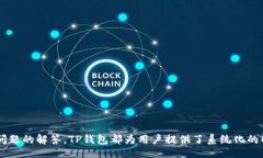 biao ti/biao ti TP钱包操作模式全解析:安全、便捷