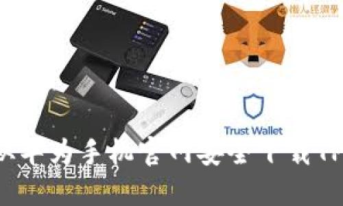 如何从华为手机官网安全下载TP钱包?