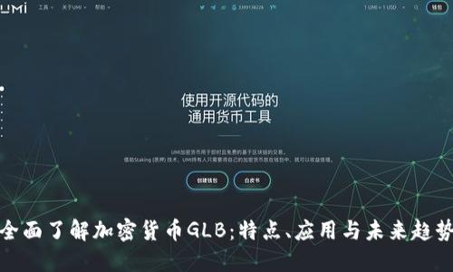全面了解加密货币GLB：特点、应用与未来趋势