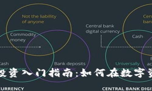 加密货币现货投资入门指南：如何在数字资产浪潮中获利