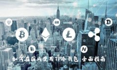 如何在国内使用TP冷钱包:全面指南