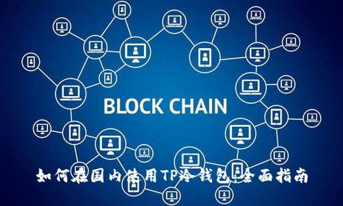 如何在国内使用TP冷钱包:全面指南