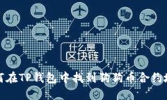 如何在TP钱包中找到狗狗币合约地址?