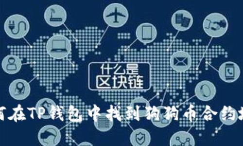 如何在TP钱包中找到狗狗币合约地址?