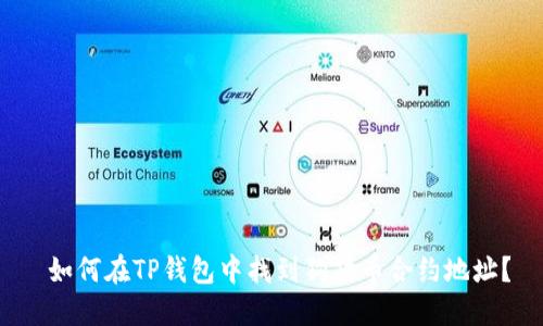 如何在TP钱包中找到狗狗币合约地址?