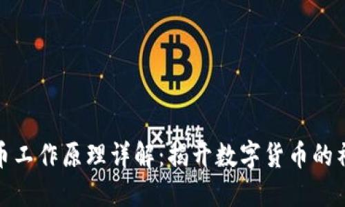 加密货币工作原理详解：揭开数字货币的神秘面纱