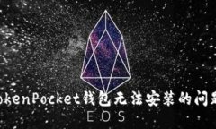 如何解决TokenPocket钱包无法安装的问题:全面指南