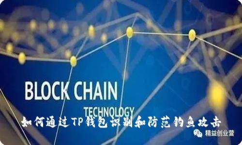 如何通过TP钱包识别和防范钓鱼攻击
