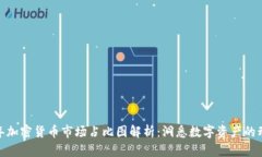  2023年加密货币市场占比图解析：洞悉数字资产的