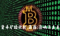 加密货币矿场被封：原因、影响与未来展望