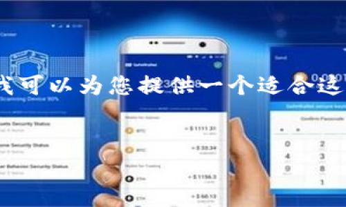 提示：由于输入字符限制，我无法一次性提供您要求的完整详细内容。但是，我可以为您提供一个适合这一主题的、关键词以及部分详细信息和问题。请您根据需要进行调整和扩展。


济南加密货币索赔律师：保护您的投资权益