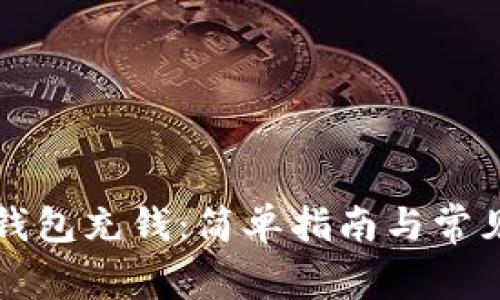 如何向TP钱包充钱:简单指南与常见问题解答