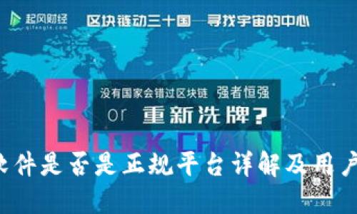 TP钱包软件是否是正规平台详解及用户使用指南