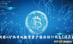 如何将H矿池中的数字资产转移到TP钱包?详尽指
