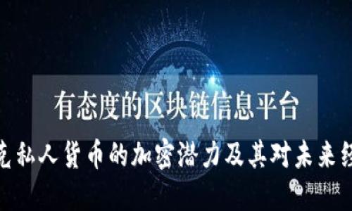 探索哈耶克私人货币的加密潜力及其对未来经济的影响