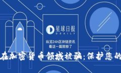 如何避免在加密货币领域被骗：保护您的投资安