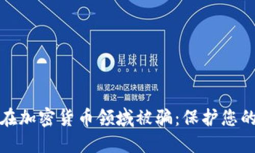 如何避免在加密货币领域被骗：保护您的投资安全