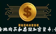   如何安全地购买和存储加密货币：全面指南
