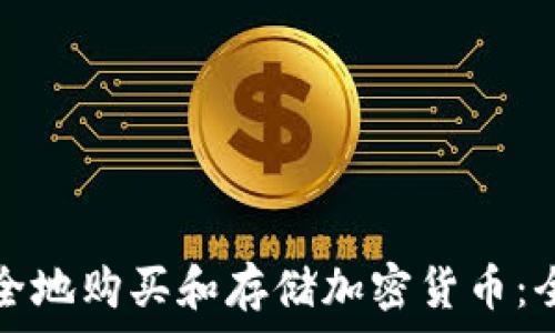   
如何安全地购买和存储加密货币：全面指南