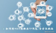 : 如何将MDX转换为TP钱包:全方位指南
