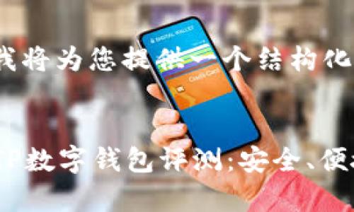 由于内容较长,我将为您提供一个结构化的草案。
2023年最佳假TP数字钱包评测:安全、便捷与创新的结合