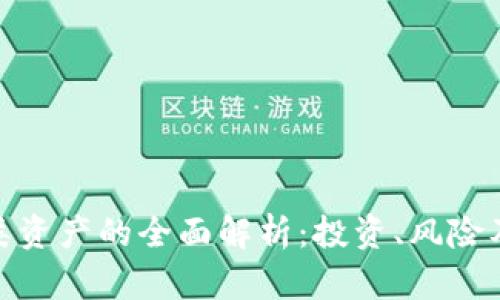 加密货币类资产的全面解析:投资、风险及未来趋势