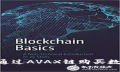 如何在TP钱包中通过AVAX链购买数字货币:详尽指