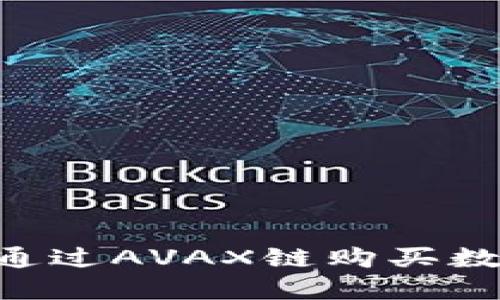 如何在TP钱包中通过AVAX链购买数字货币:详尽指南