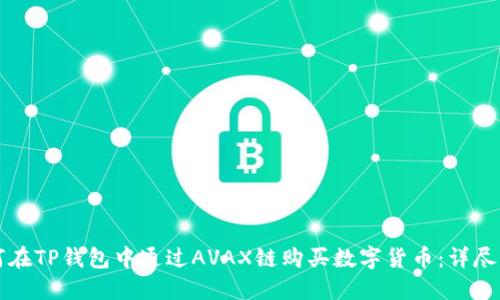 如何在TP钱包中通过AVAX链购买数字货币:详尽指南