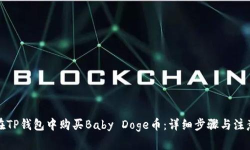如何在TP钱包中购买Baby Doge币:详细步骤与注意事项