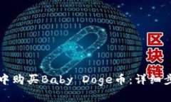 如何在TP钱包中购买Baby Doge币:详细步骤与注意事