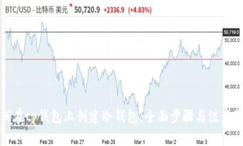 如何在tp钱包上创建冷钱包:全面步骤与注意事项