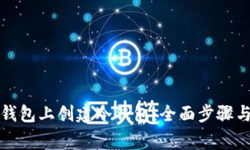 如何在tp钱包上创建冷钱包:全面步骤与注意事项