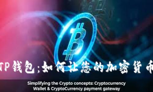 探索TP钱包:如何让您的加密货币增值