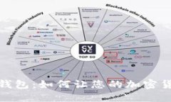 探索TP钱包:如何让您的加密货币增值