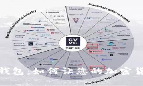 探索TP钱包:如何让您的加密货币增值