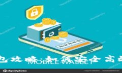 币安智能链钱包攻略:如何安全高效管理TP币资产