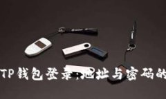 如何使用TP钱包登录:地址与密码的详细指南
