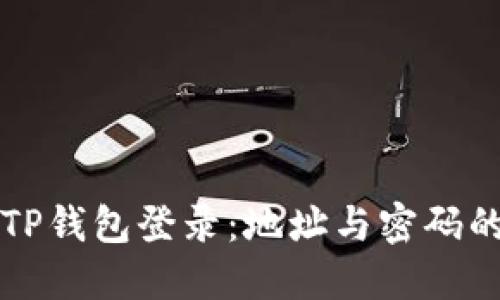 如何使用TP钱包登录:地址与密码的详细指南